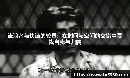 流浪者与快速的较量:在时间与空间的交错中寻找自我与归属