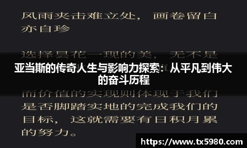 亚当斯的传奇人生与影响力探索:从平凡到伟大的奋斗历程