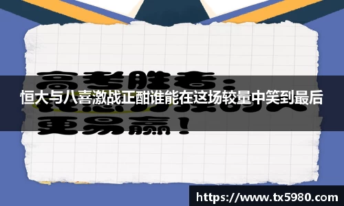恒大与八喜激战正酣谁能在这场较量中笑到最后