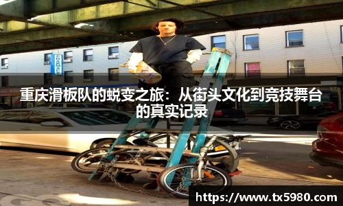 重庆滑板队的蜕变之旅:从街头文化到竞技舞台的真实记录