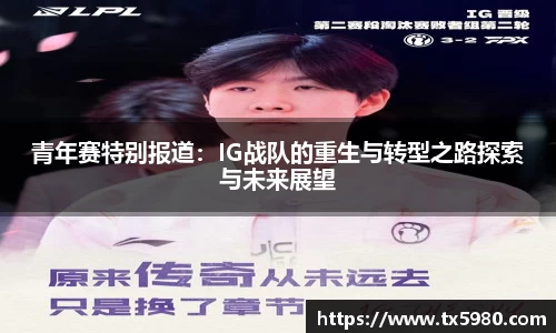 青年赛特别报道:IG战队的重生与转型之路探索与未来展望