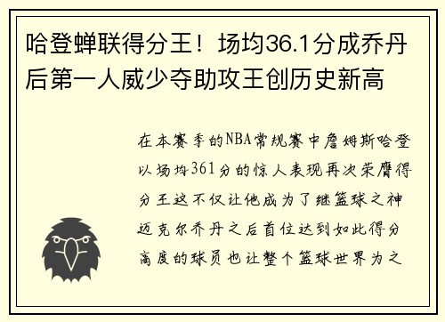 哈登蝉联得分王！场均36.1分成乔丹后第一人威少夺助攻王创历史新高