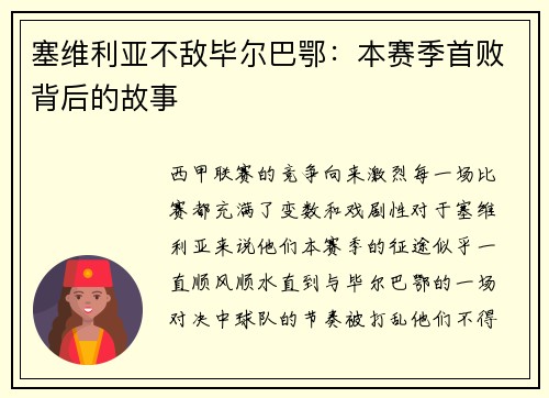 塞维利亚不敌毕尔巴鄂：本赛季首败背后的故事