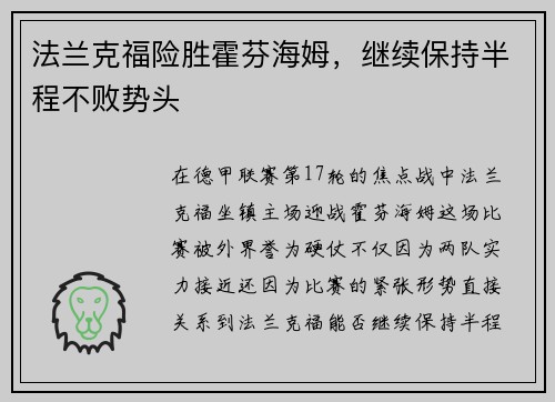 法兰克福险胜霍芬海姆，继续保持半程不败势头