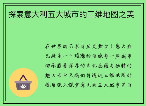 探索意大利五大城市的三维地图之美