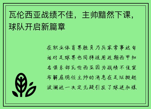 瓦伦西亚战绩不佳，主帅黯然下课，球队开启新篇章