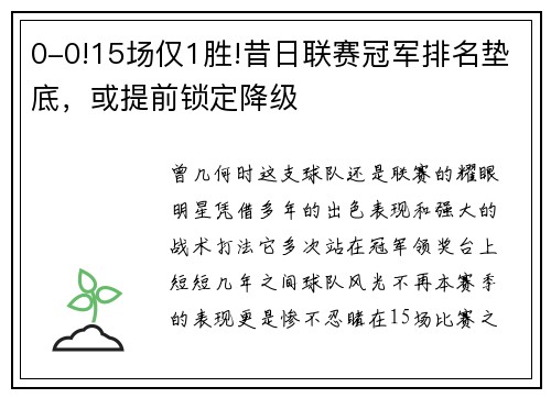 0-0!15场仅1胜!昔日联赛冠军排名垫底，或提前锁定降级