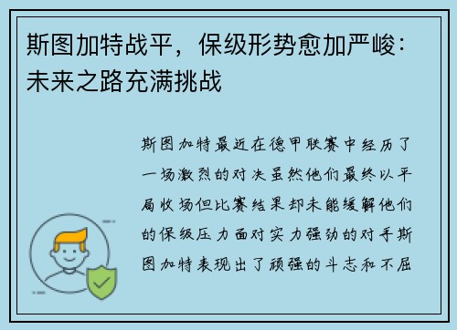 斯图加特战平，保级形势愈加严峻：未来之路充满挑战