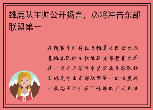 雄鹿队主帅公开扬言，必将冲击东部联盟第一