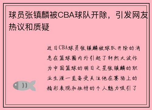 球员张镇麟被CBA球队开除，引发网友热议和质疑