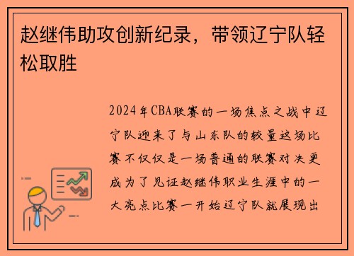 赵继伟助攻创新纪录，带领辽宁队轻松取胜