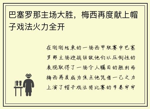 巴塞罗那主场大胜，梅西再度献上帽子戏法火力全开