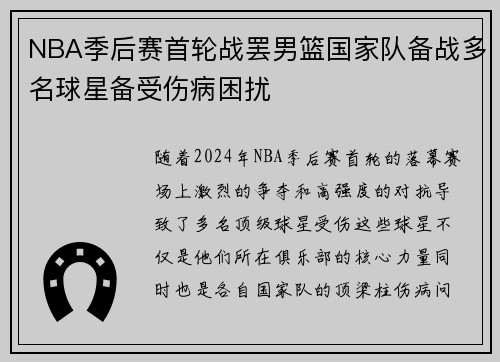 NBA季后赛首轮战罢男篮国家队备战多名球星备受伤病困扰