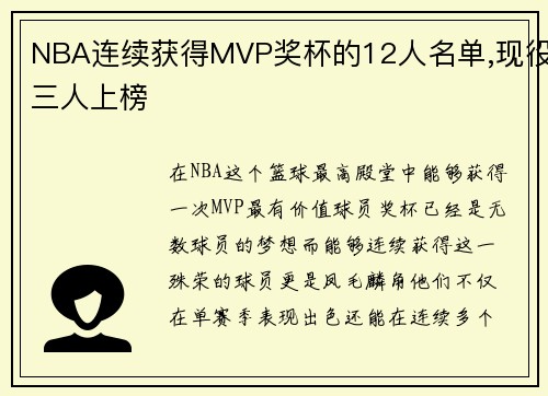 NBA连续获得MVP奖杯的12人名单,现役三人上榜