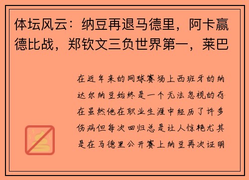 体坛风云：纳豆再退马德里，阿卡赢德比战，郑钦文三负世界第一，莱巴因的传奇