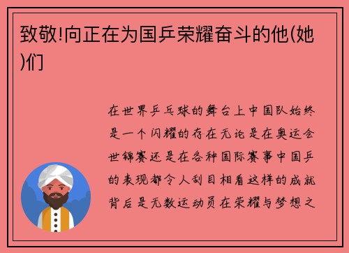 致敬!向正在为国乒荣耀奋斗的他(她)们