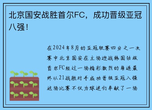 北京国安战胜首尔FC，成功晋级亚冠八强！