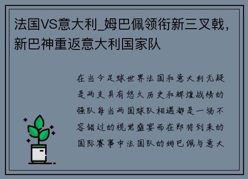 法国VS意大利_姆巴佩领衔新三叉戟，新巴神重返意大利国家队