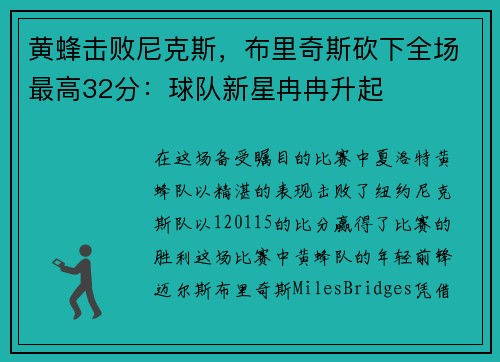 黄蜂击败尼克斯，布里奇斯砍下全场最高32分：球队新星冉冉升起