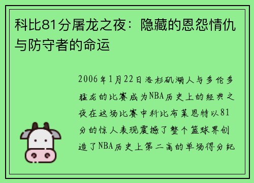 科比81分屠龙之夜：隐藏的恩怨情仇与防守者的命运