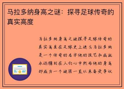 马拉多纳身高之谜：探寻足球传奇的真实高度