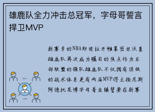 雄鹿队全力冲击总冠军，字母哥誓言捍卫MVP