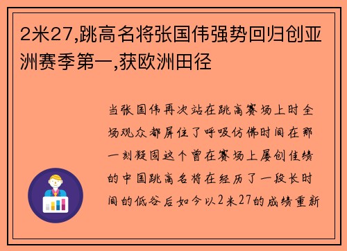 2米27,跳高名将张国伟强势回归创亚洲赛季第一,获欧洲田径