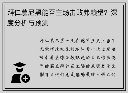 拜仁慕尼黑能否主场击败弗赖堡？深度分析与预测