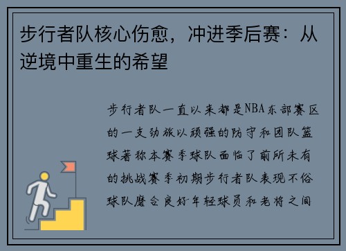 步行者队核心伤愈，冲进季后赛：从逆境中重生的希望