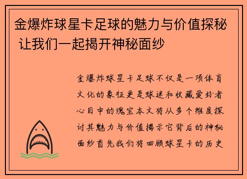 金爆炸球星卡足球的魅力与价值探秘 让我们一起揭开神秘面纱