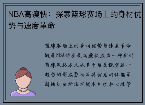 NBA高瘦快：探索篮球赛场上的身材优势与速度革命