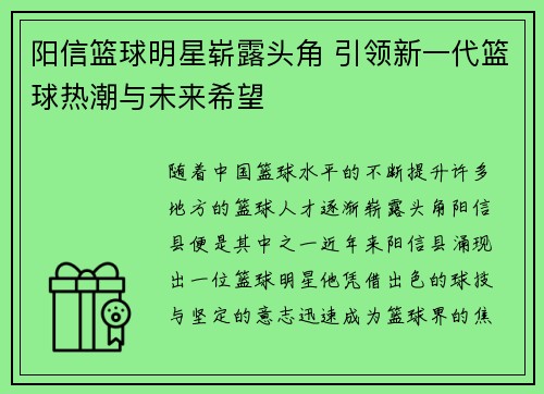 阳信篮球明星崭露头角 引领新一代篮球热潮与未来希望