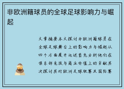 非欧洲籍球员的全球足球影响力与崛起