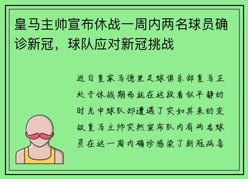 皇马主帅宣布休战一周内两名球员确诊新冠，球队应对新冠挑战