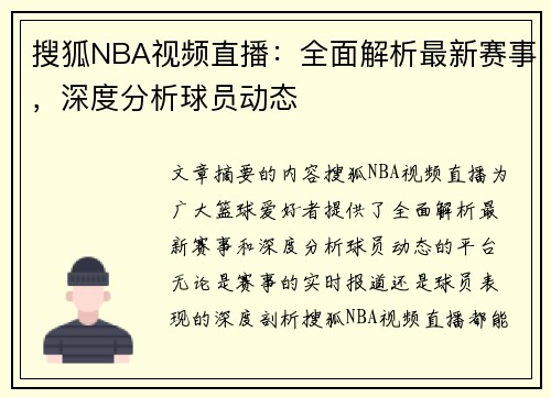 搜狐NBA视频直播：全面解析最新赛事，深度分析球员动态