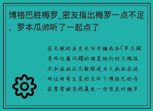 博格巴胜梅罗_密友指出梅罗一点不足，罗本瓜帅听了一起点了