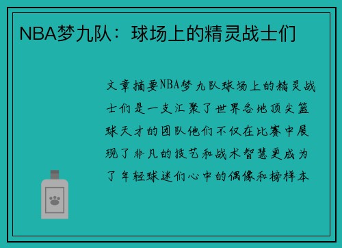 NBA梦九队：球场上的精灵战士们