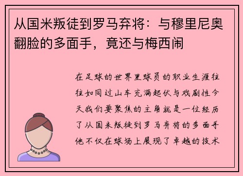 从国米叛徒到罗马弃将：与穆里尼奥翻脸的多面手，竟还与梅西闹