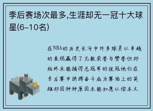 季后赛场次最多,生涯却无一冠十大球星(6-10名)