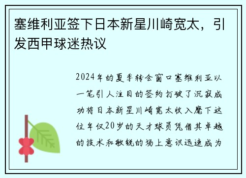 塞维利亚签下日本新星川崎宽太，引发西甲球迷热议