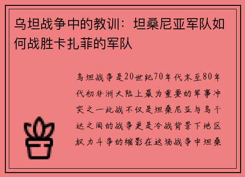 乌坦战争中的教训：坦桑尼亚军队如何战胜卡扎菲的军队