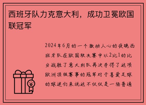 西班牙队力克意大利，成功卫冕欧国联冠军