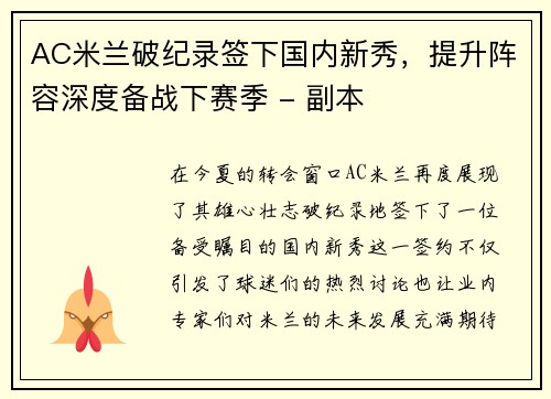 AC米兰破纪录签下国内新秀，提升阵容深度备战下赛季 - 副本