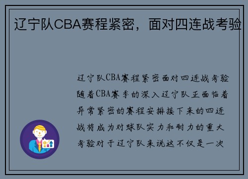 辽宁队CBA赛程紧密，面对四连战考验