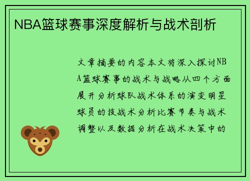 NBA篮球赛事深度解析与战术剖析