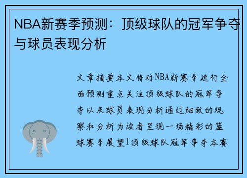 NBA新赛季预测：顶级球队的冠军争夺与球员表现分析