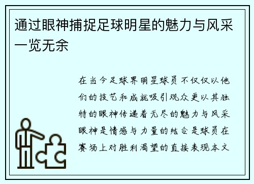 通过眼神捕捉足球明星的魅力与风采一览无余