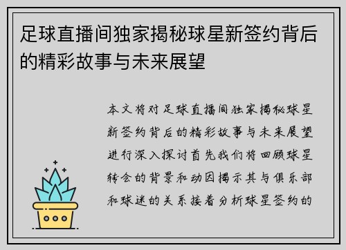 足球直播间独家揭秘球星新签约背后的精彩故事与未来展望