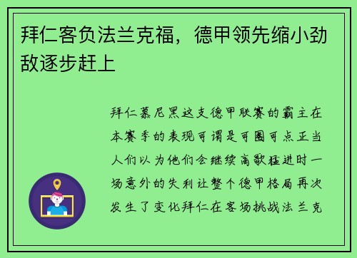 拜仁客负法兰克福，德甲领先缩小劲敌逐步赶上