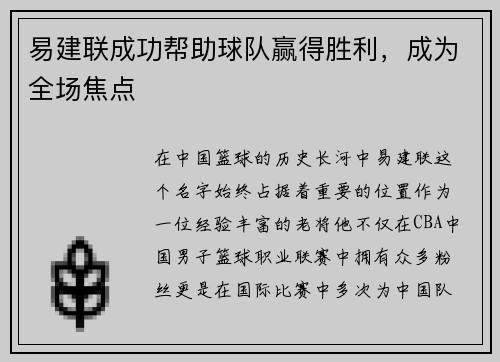 易建联成功帮助球队赢得胜利，成为全场焦点